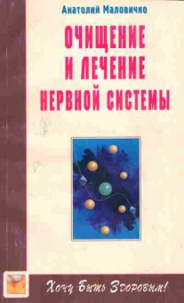 Книга Маловичко А. Очищение и лечение нервной системы, 11-5313, Баград.рф